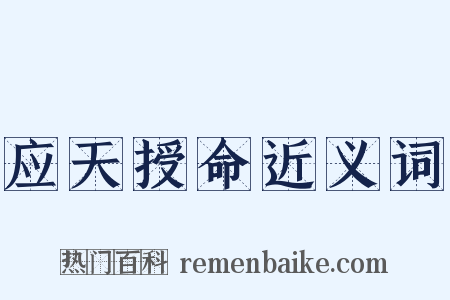 应天授命近义词是什么意思的图片